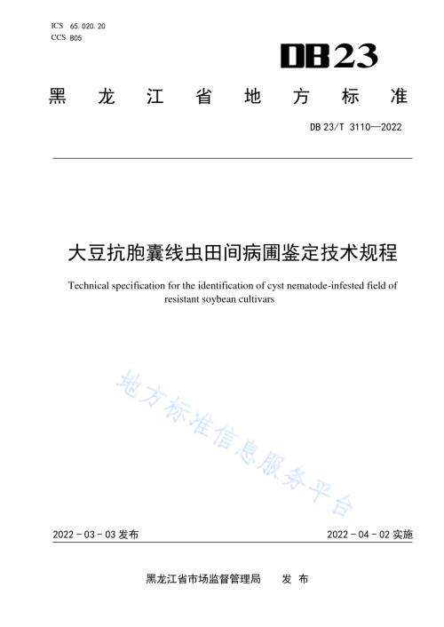 大豆抗胞囊线虫田间病圃鉴定技术规程DB23／T 3110—2022.pdf