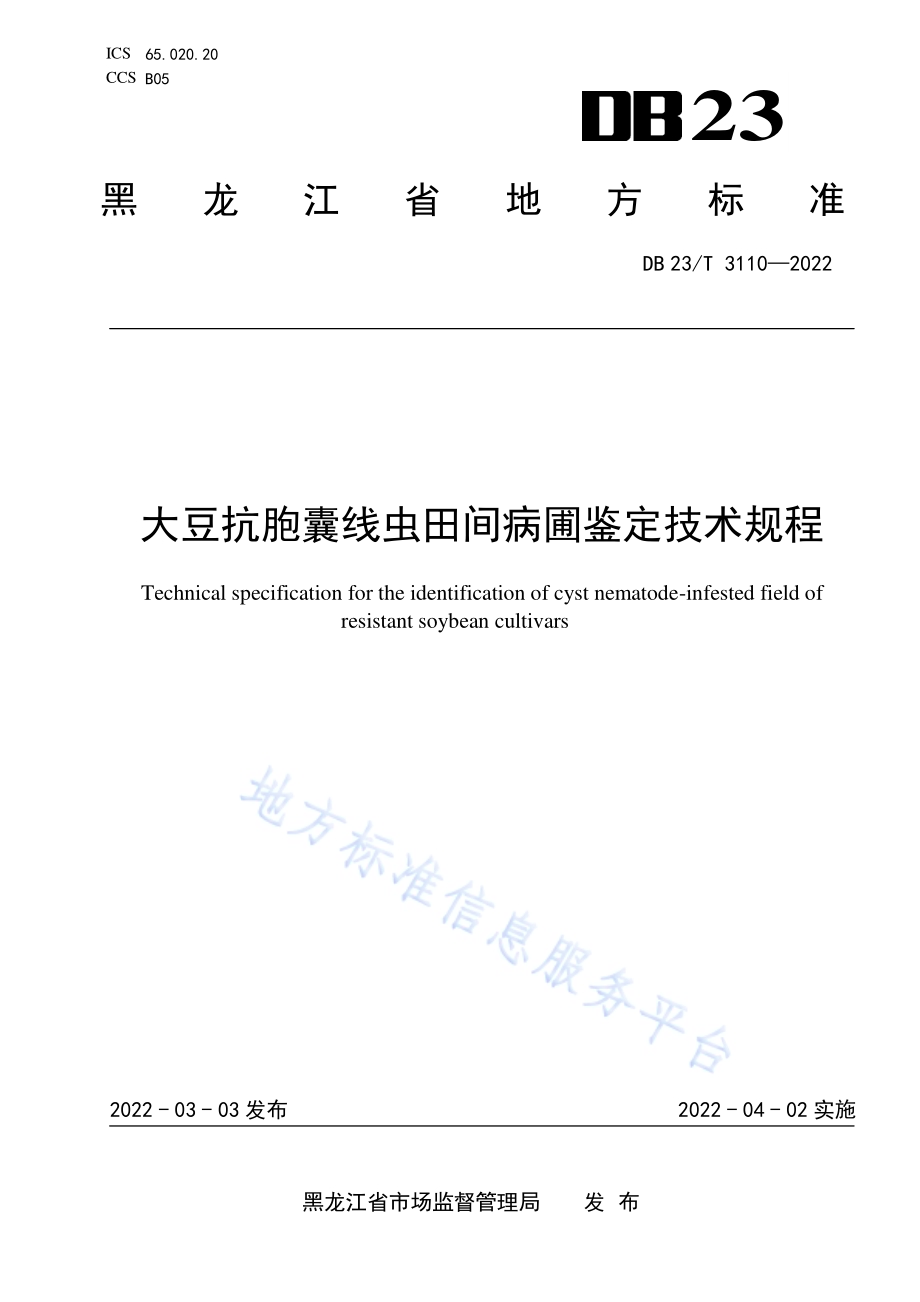 大豆抗胞囊线虫田间病圃鉴定技术规程DB23／T 3110—2022.pdf_第1页