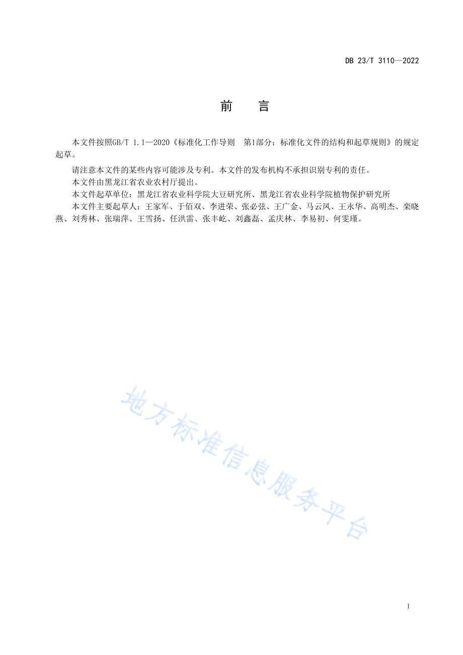 大豆抗胞囊线虫田间病圃鉴定技术规程DB23／T 3110—2022.pdf_第2页