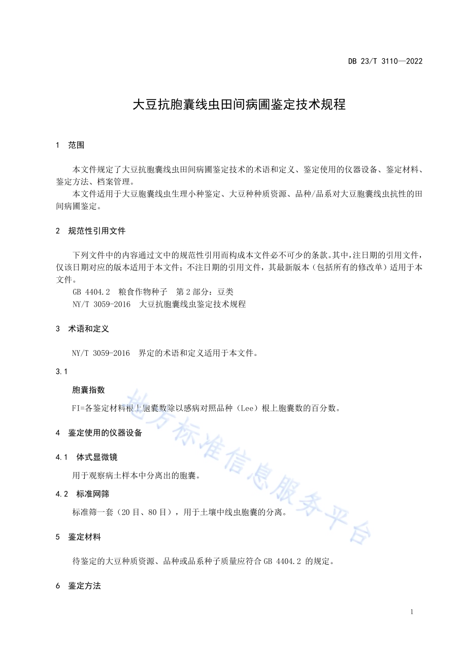 大豆抗胞囊线虫田间病圃鉴定技术规程DB23／T 3110—2022.pdf_第3页