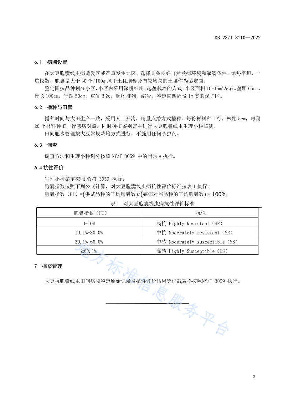 大豆抗胞囊线虫田间病圃鉴定技术规程DB23／T 3110—2022.pdf_第4页
