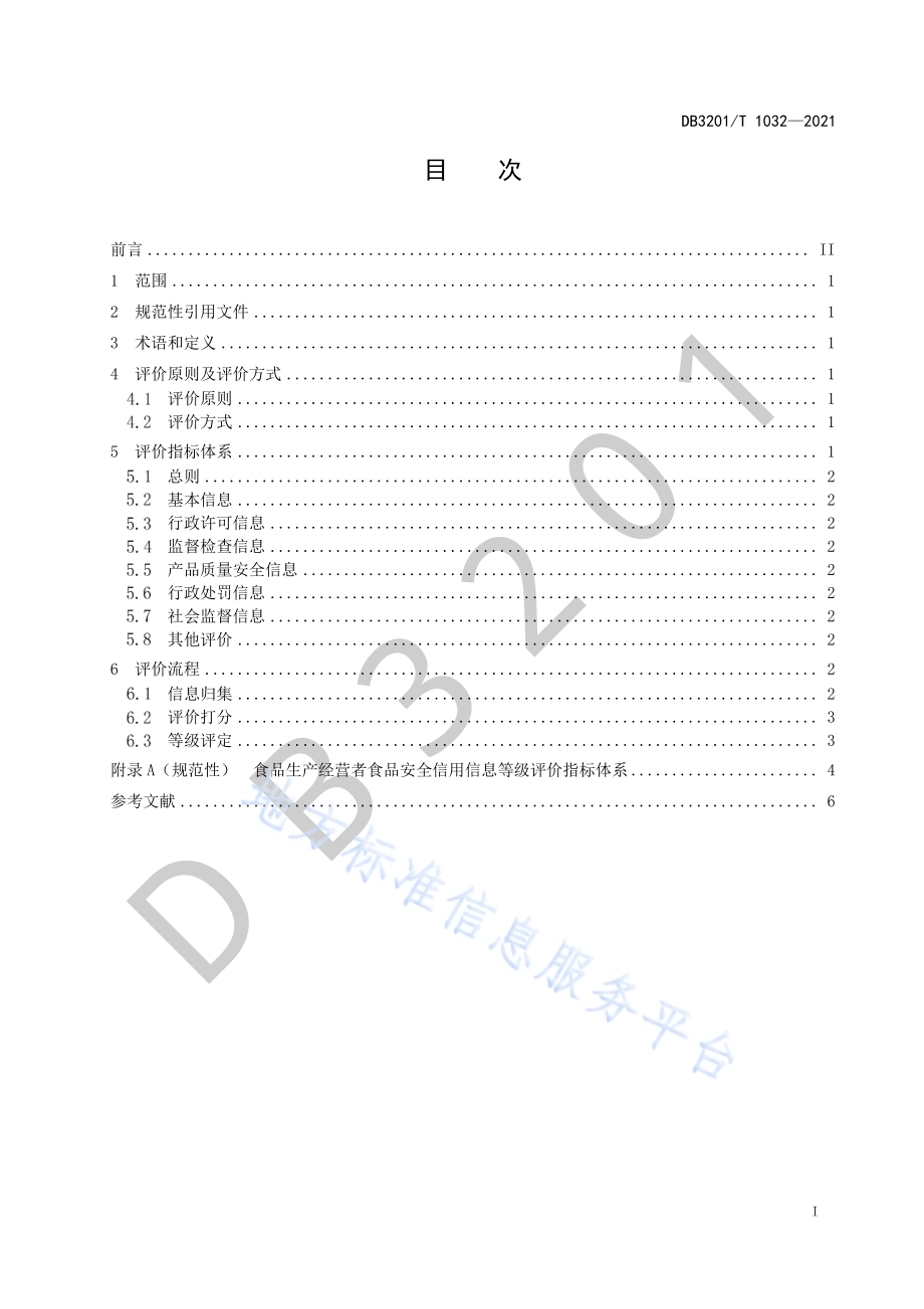 食品生产经营者食品安全信用信息等级评价规范DB3201／T 1032—2021.pdf_第3页