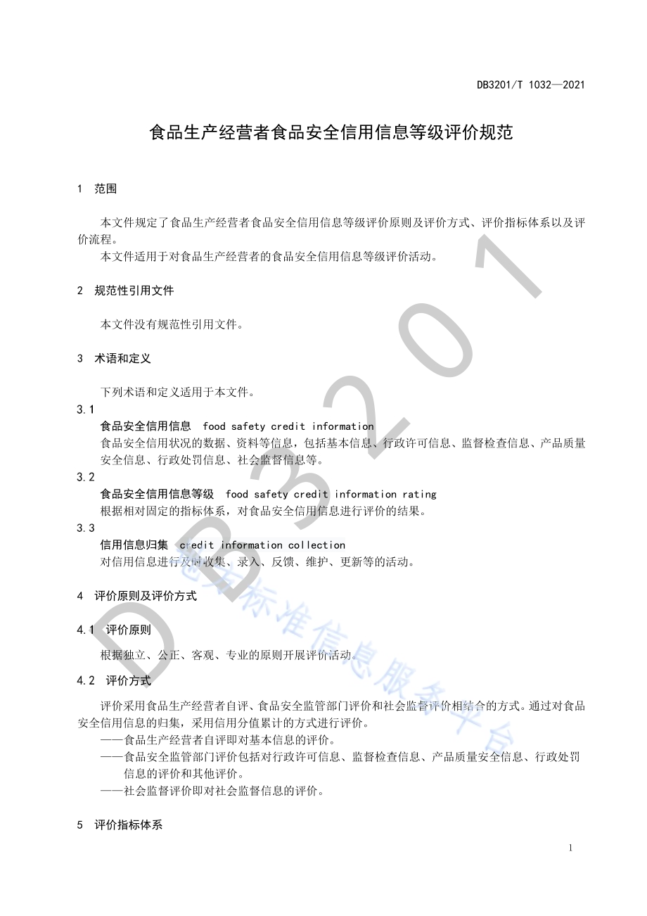 食品生产经营者食品安全信用信息等级评价规范DB3201／T 1032—2021.pdf_第5页