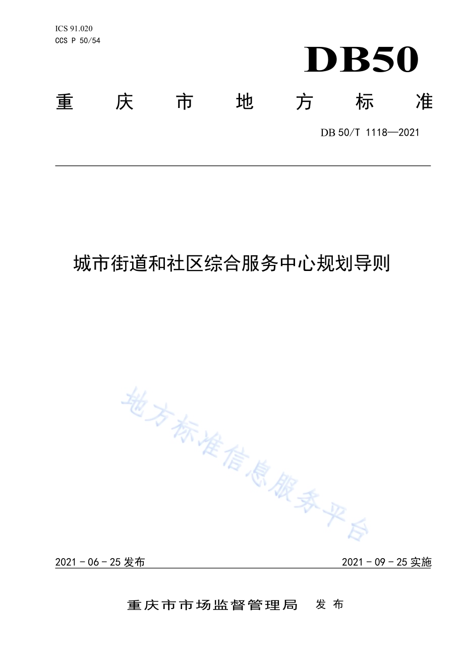 城市街道和社区综合服务中心规划导则DB50／T 1118-2021.pdf_第1页