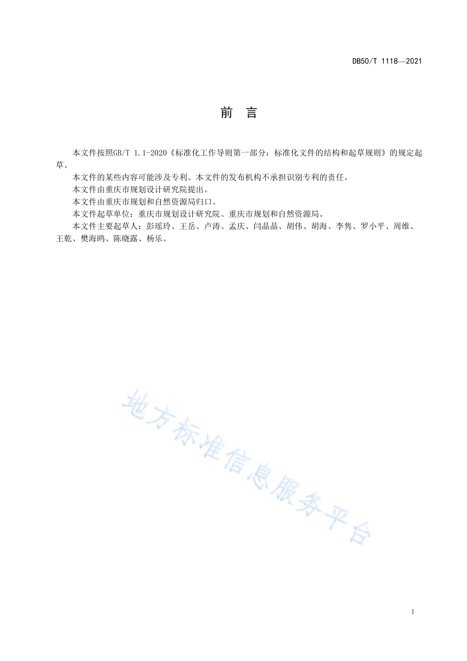 城市街道和社区综合服务中心规划导则DB50／T 1118-2021.pdf_第2页