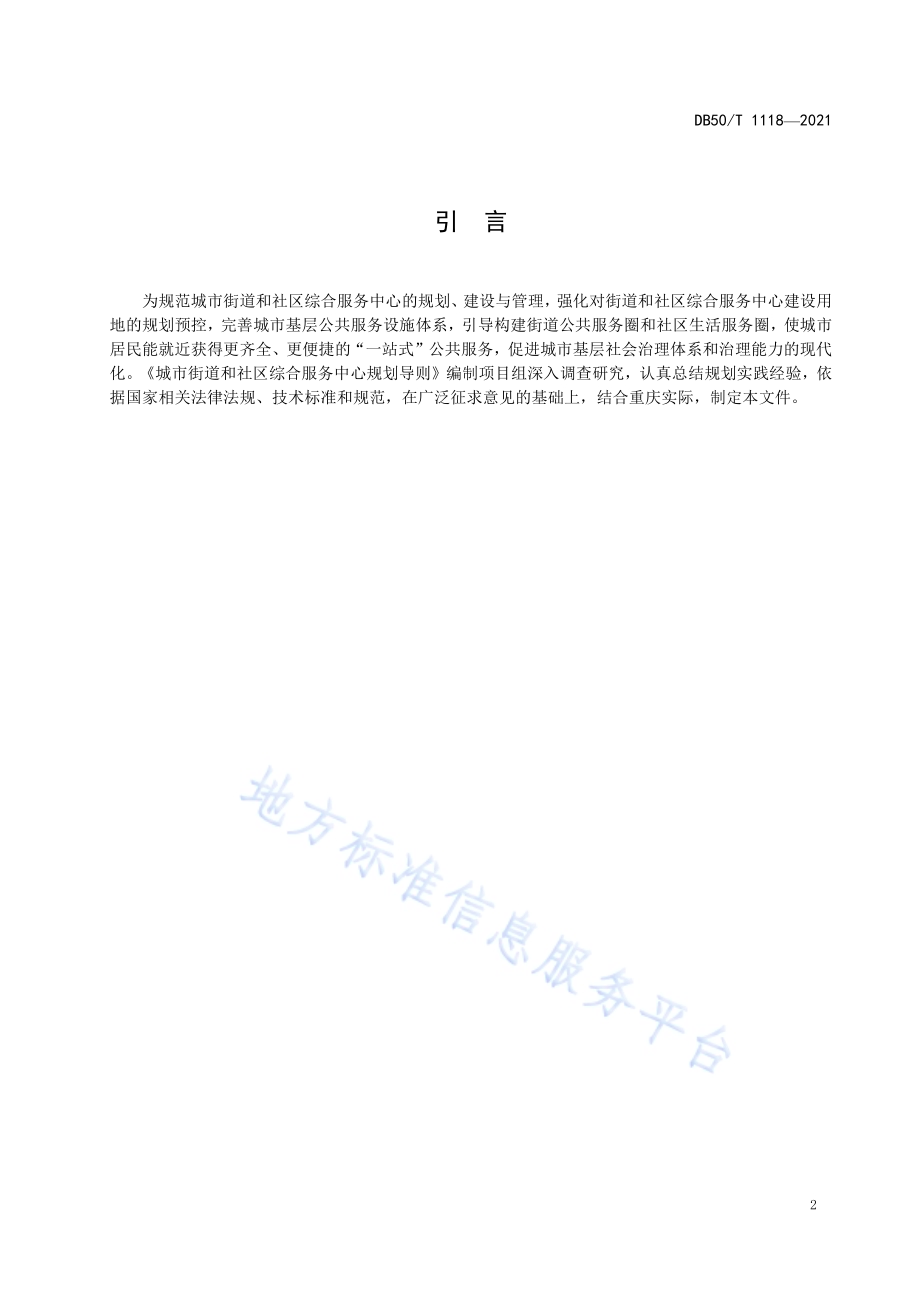 城市街道和社区综合服务中心规划导则DB50／T 1118-2021.pdf_第3页