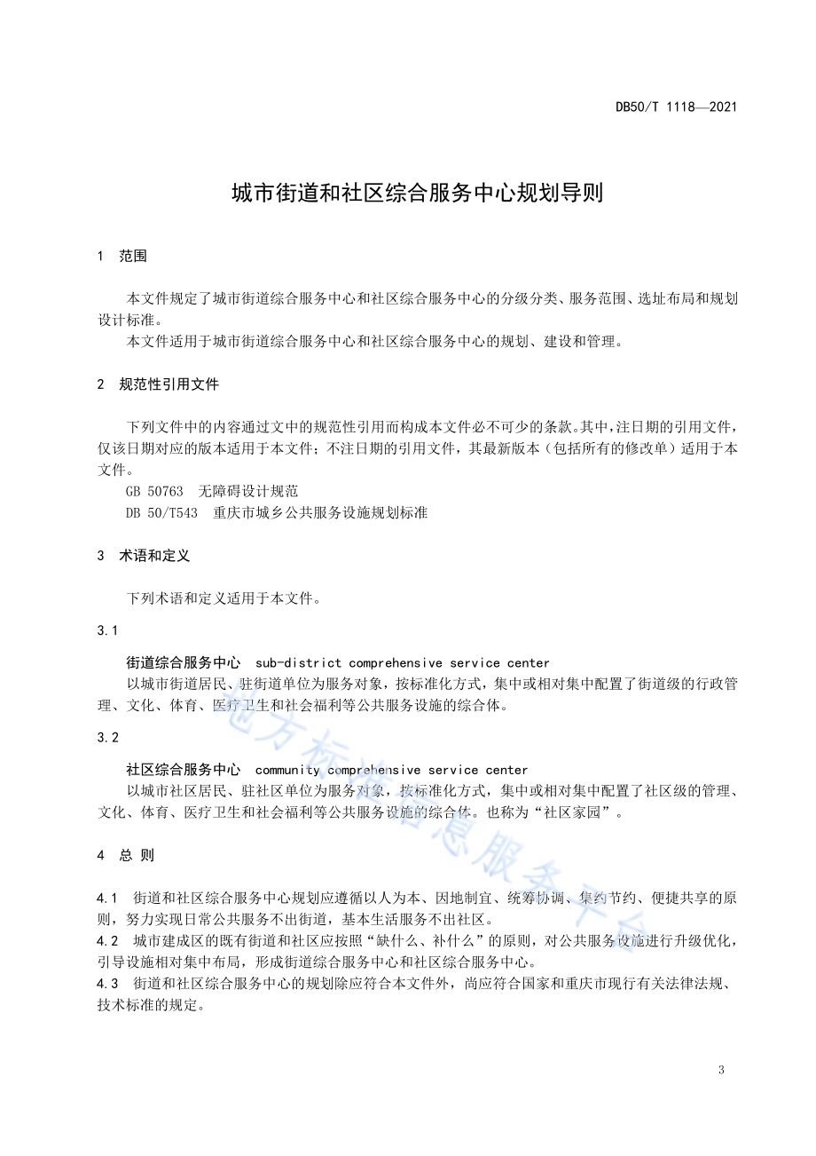 城市街道和社区综合服务中心规划导则DB50／T 1118-2021.pdf_第4页