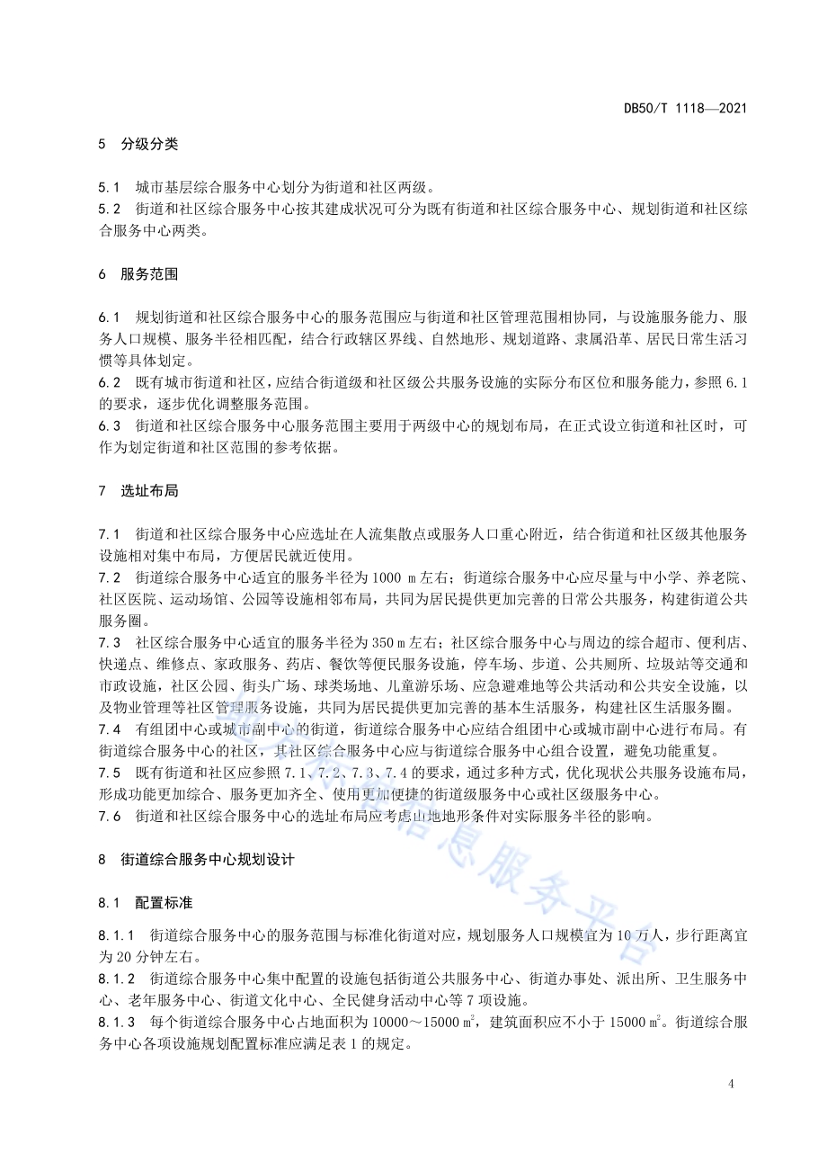 城市街道和社区综合服务中心规划导则DB50／T 1118-2021.pdf_第5页