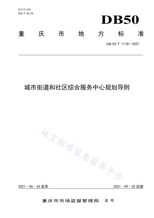 城市街道和社区综合服务中心规划导则DB50／T 1118-2021.pdf