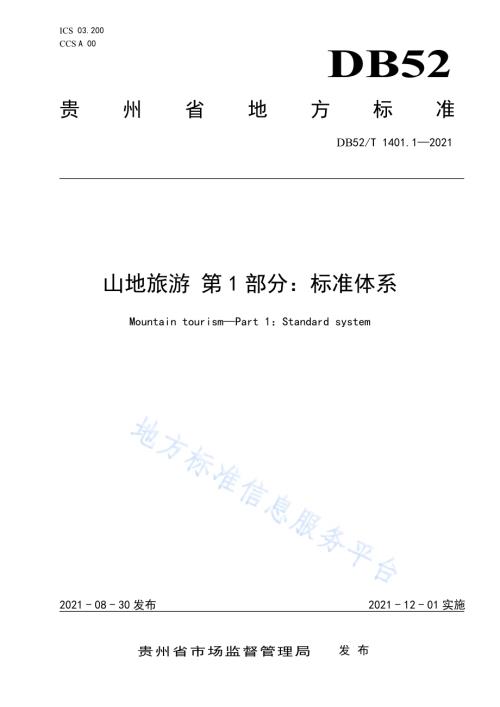 山地旅游 第1部分：标准体系DB52／T 1401.1-2021.pdf