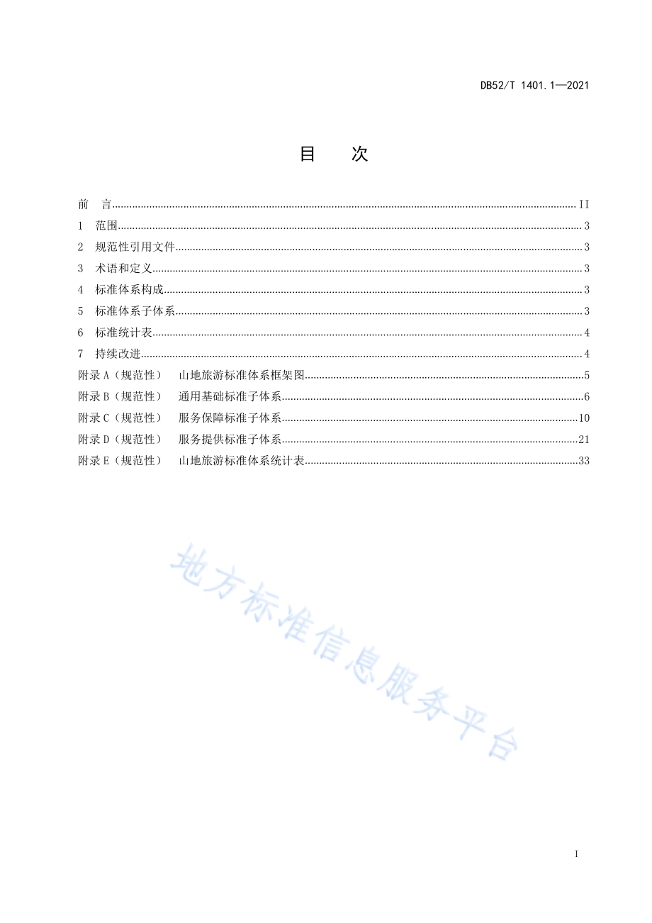 山地旅游 第1部分：标准体系DB52／T 1401.1-2021.pdf_第3页