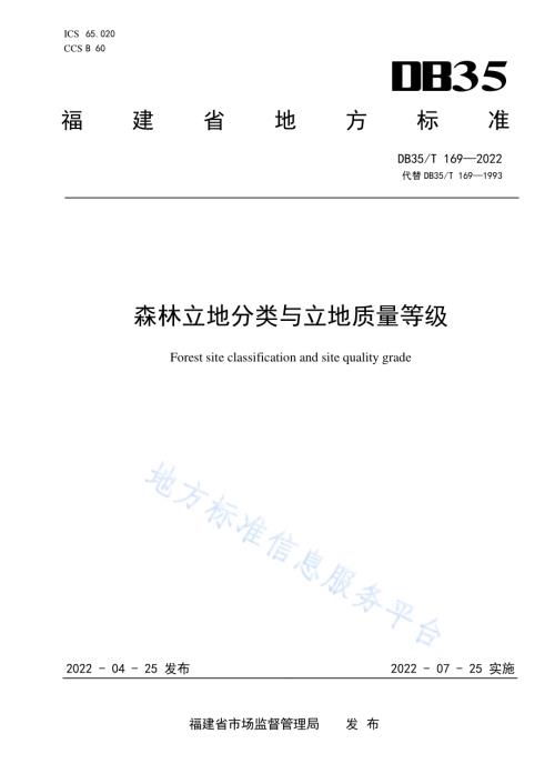 森林立地分类与立地质量等级DB35／T 169-2022.pdf
