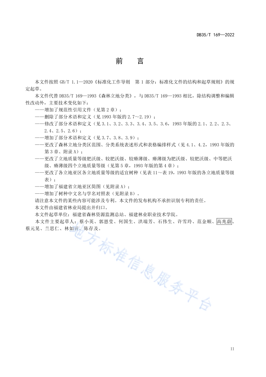 森林立地分类与立地质量等级DB35／T 169-2022.pdf_第5页