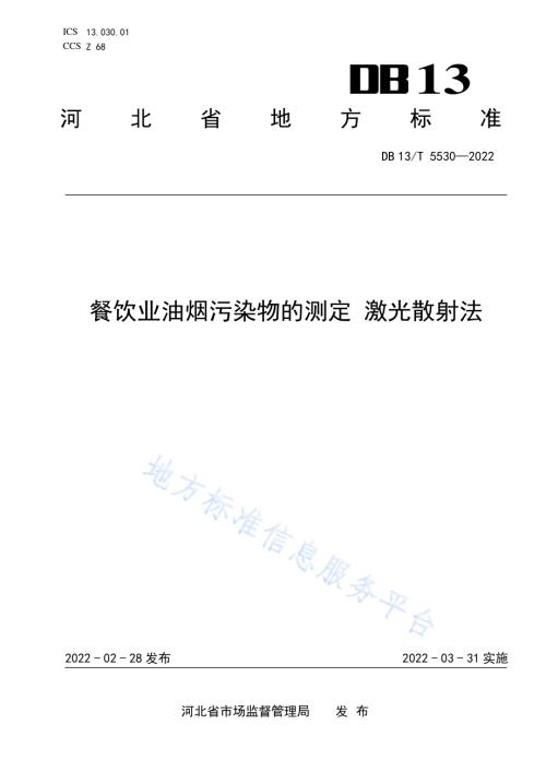 餐饮业油烟污染物的测定 激光散射法DB13／T 5530-2022.pdf