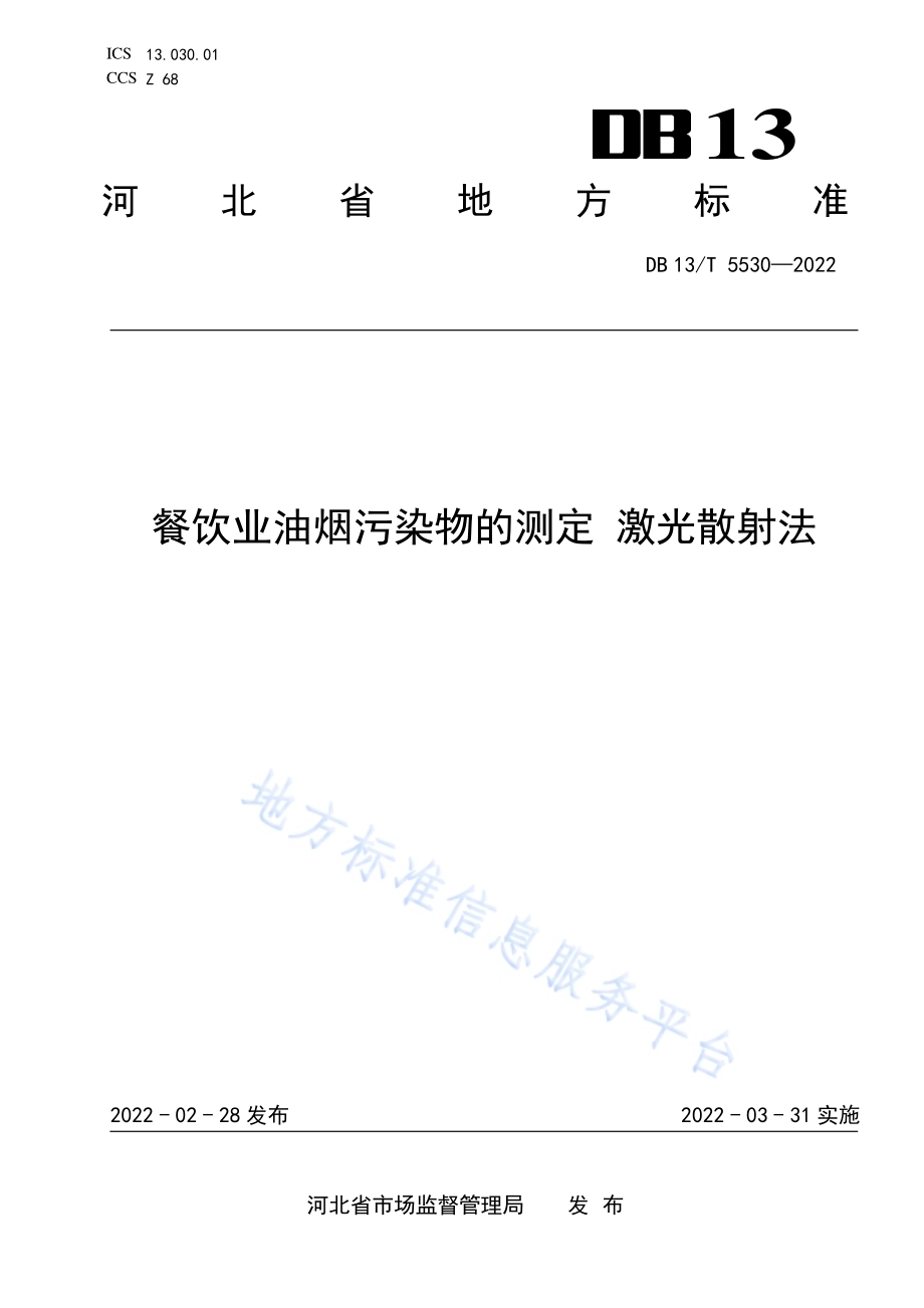 餐饮业油烟污染物的测定 激光散射法DB13／T 5530-2022.pdf_第1页