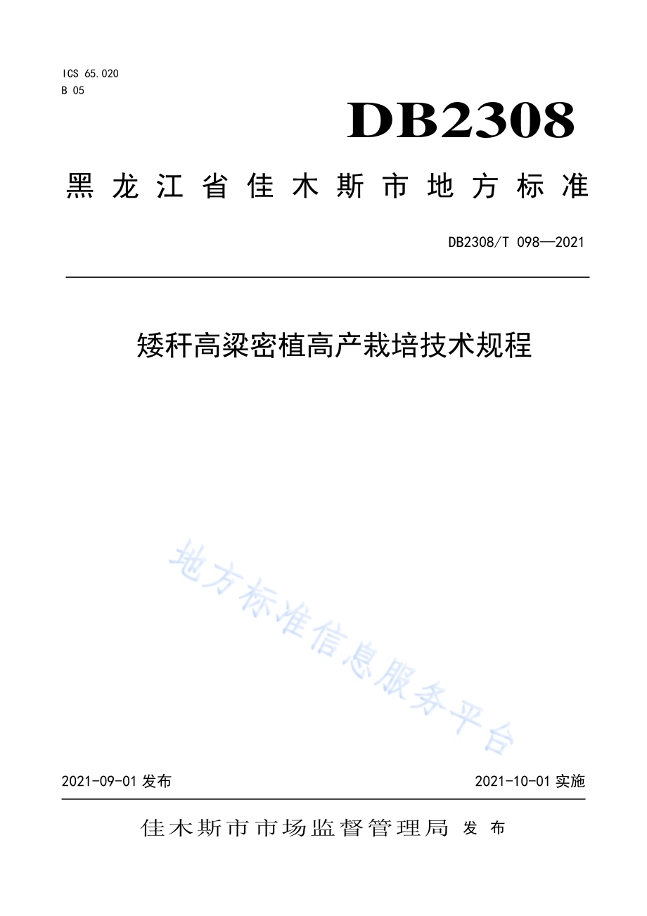 矮杆高粱密植高产栽培技术规程DB2308／T098-2021.pdf_第1页