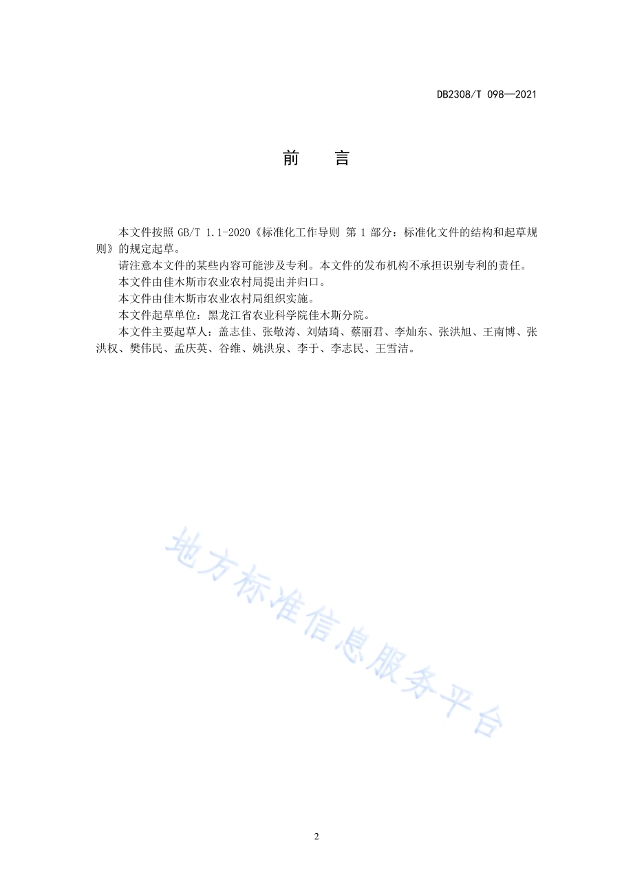 矮杆高粱密植高产栽培技术规程DB2308／T098-2021.pdf_第2页