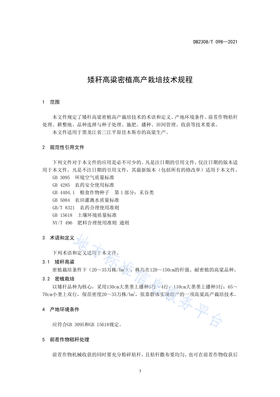 矮杆高粱密植高产栽培技术规程DB2308／T098-2021.pdf_第3页