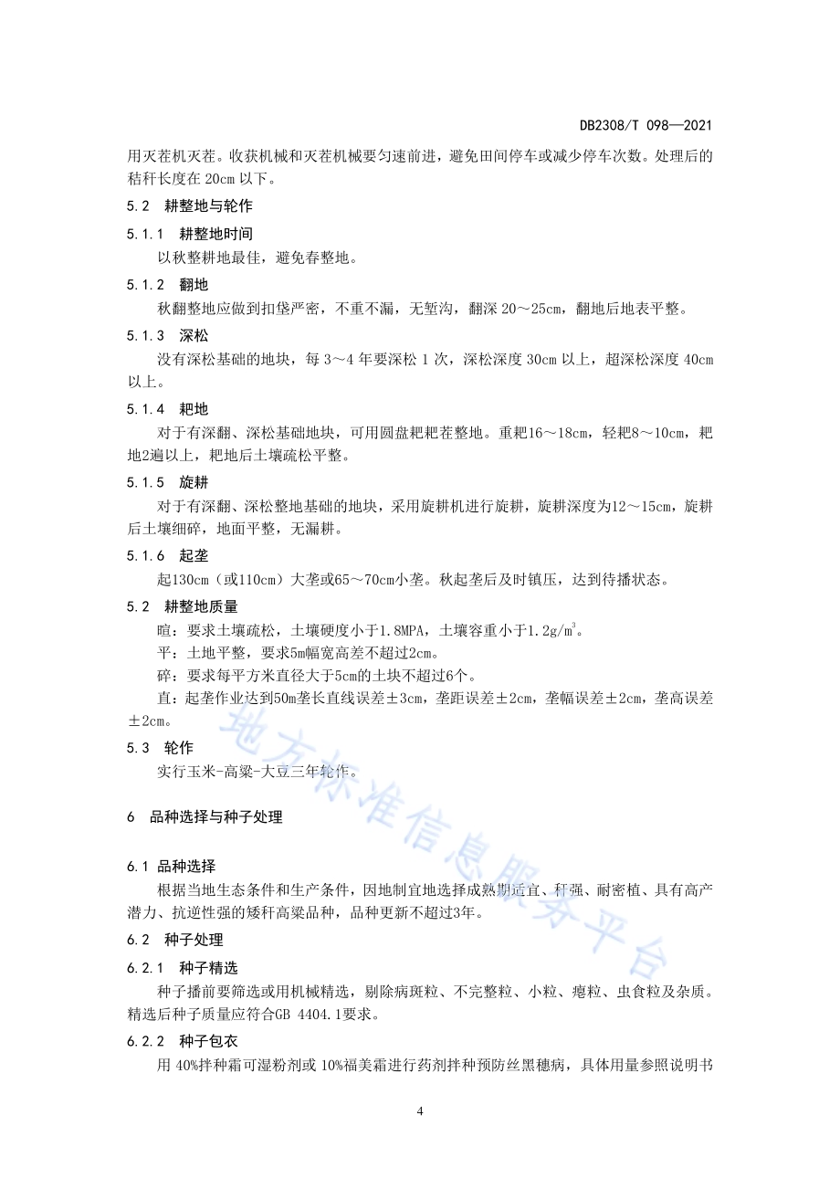 矮杆高粱密植高产栽培技术规程DB2308／T098-2021.pdf_第4页