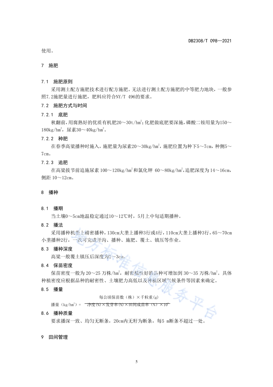 矮杆高粱密植高产栽培技术规程DB2308／T098-2021.pdf_第5页