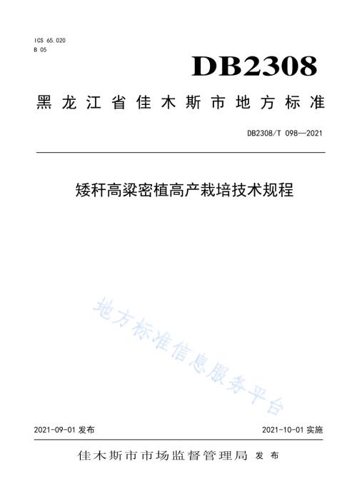 矮杆高粱密植高产栽培技术规程DB2308／T098-2021.pdf