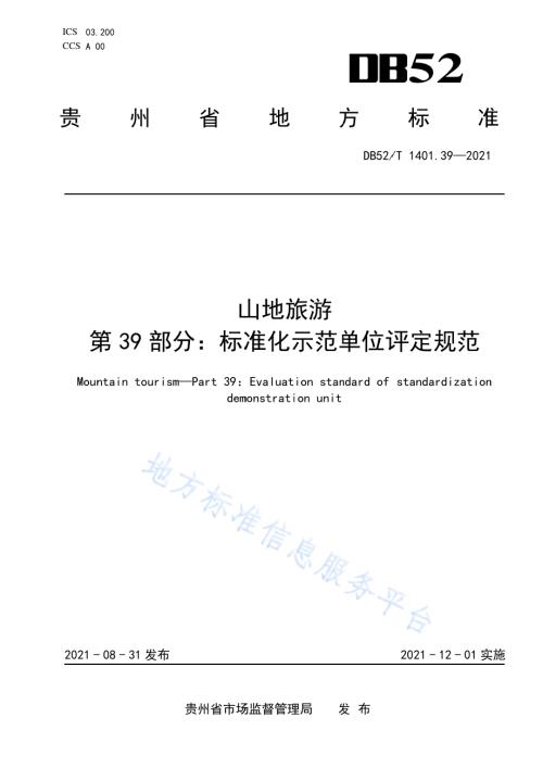 山地旅游 第39部分：标准化示范单位评定规范DB52／T 1401.39 -2021.pdf