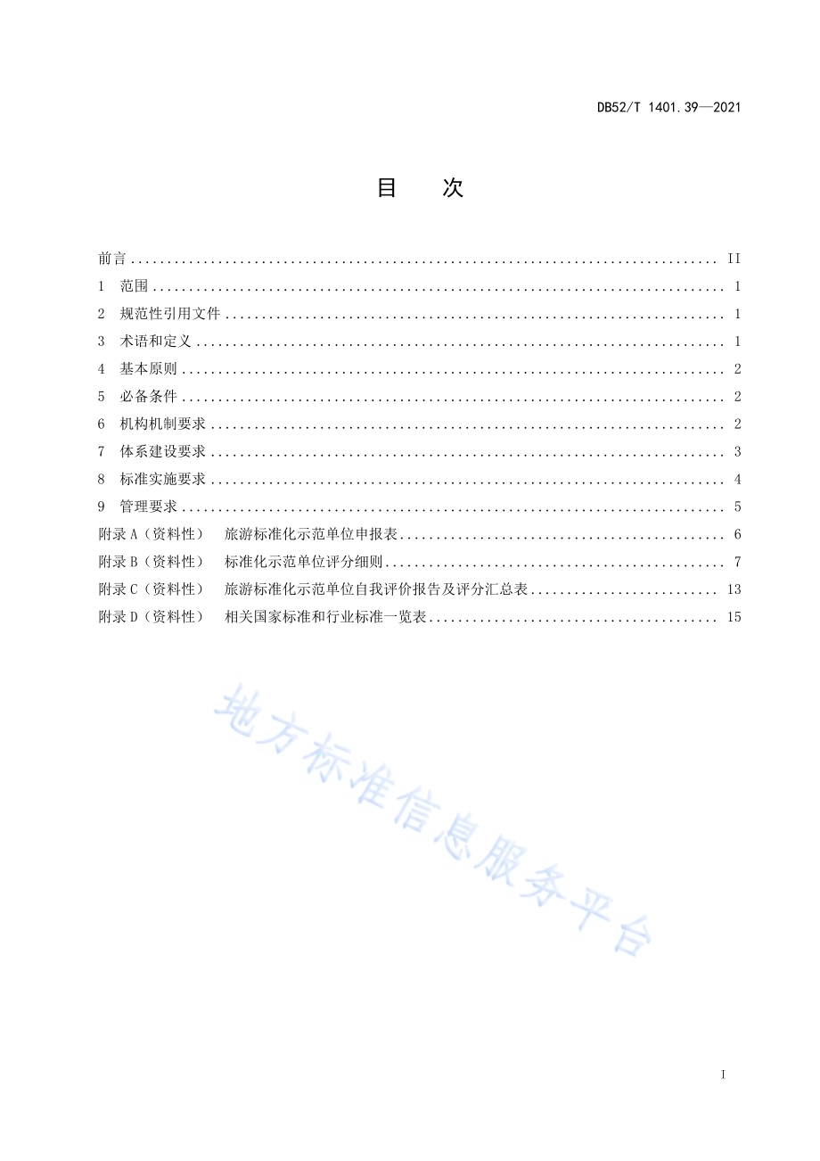 山地旅游 第39部分：标准化示范单位评定规范DB52／T 1401.39 -2021.pdf_第3页