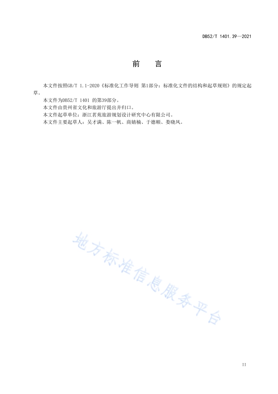 山地旅游 第39部分：标准化示范单位评定规范DB52／T 1401.39 -2021.pdf_第5页