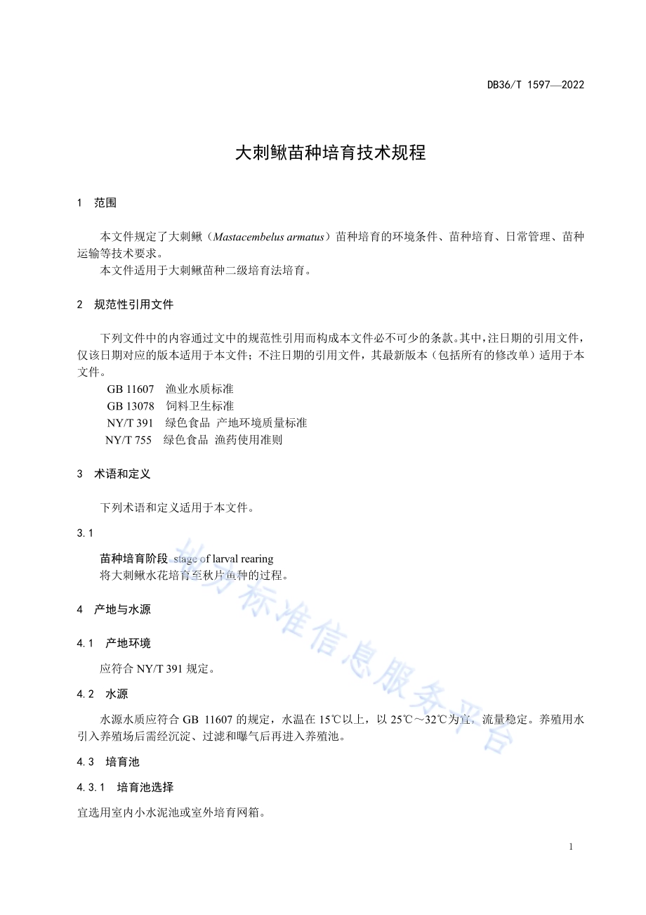大刺鳅苗种培育技术规程DB36／T 1597-2022.pdf_第5页