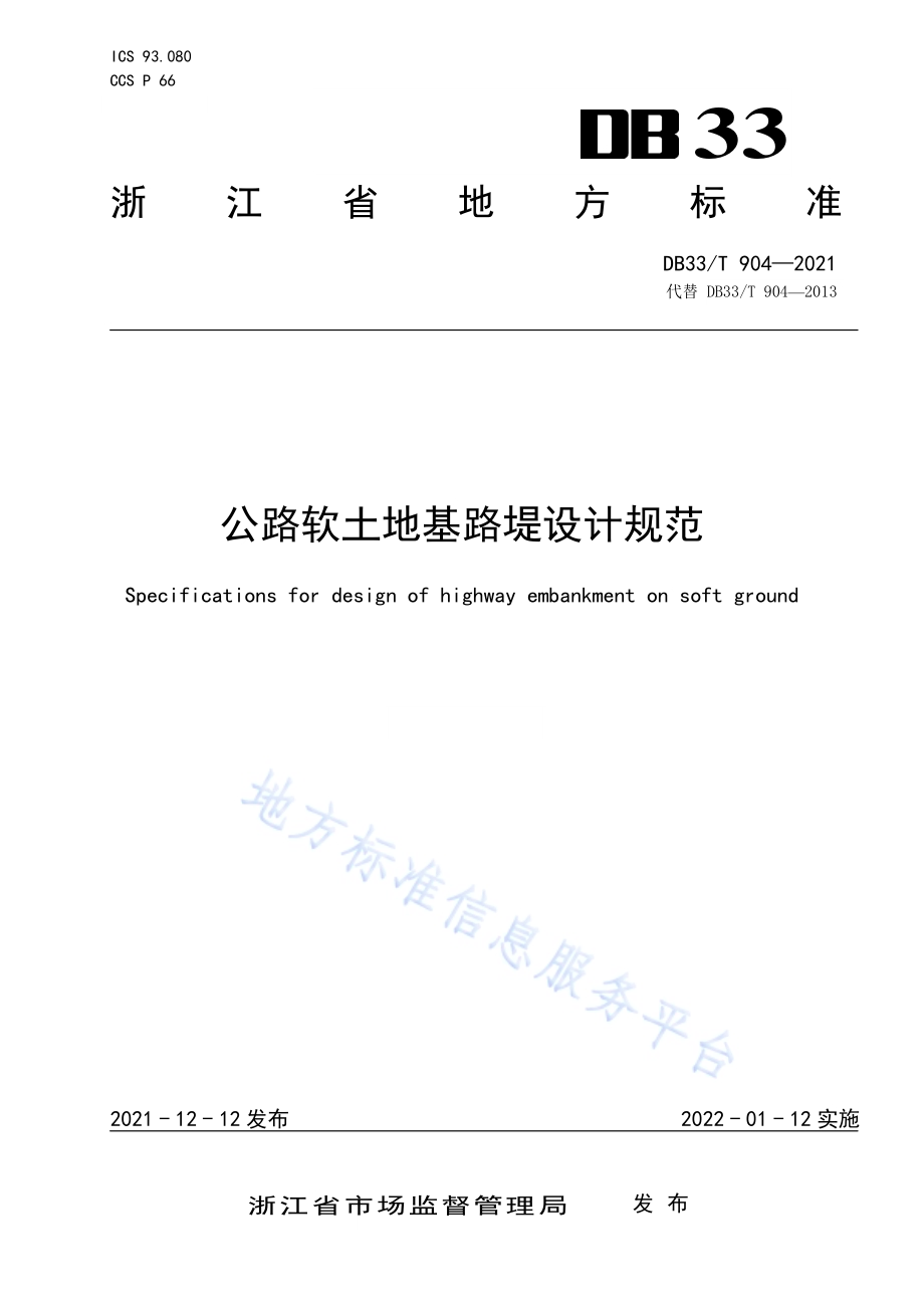 公路软土地基路堤设计规范DB33／T 904-2021.pdf_第1页