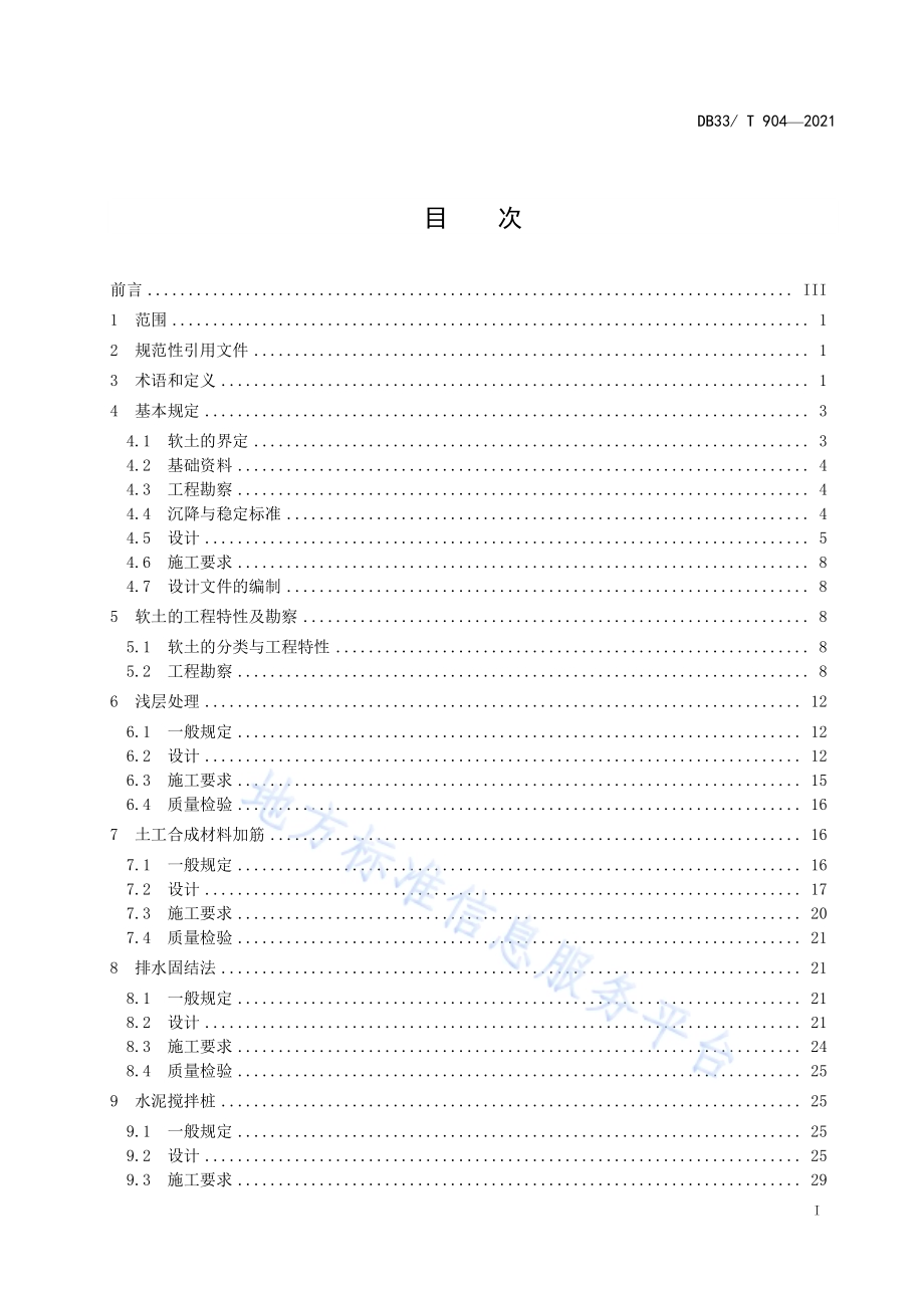 公路软土地基路堤设计规范DB33／T 904-2021.pdf_第3页