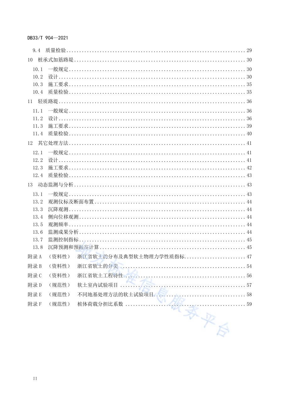 公路软土地基路堤设计规范DB33／T 904-2021.pdf_第4页