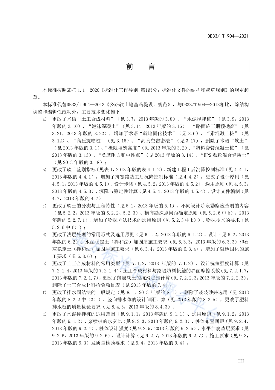 公路软土地基路堤设计规范DB33／T 904-2021.pdf_第5页