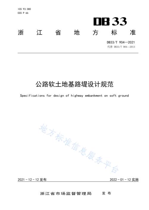 公路软土地基路堤设计规范DB33／T 904-2021.pdf