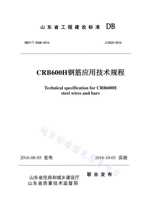 CRB600H钢筋应用技术规程DB37／T 5068-2016.pdf