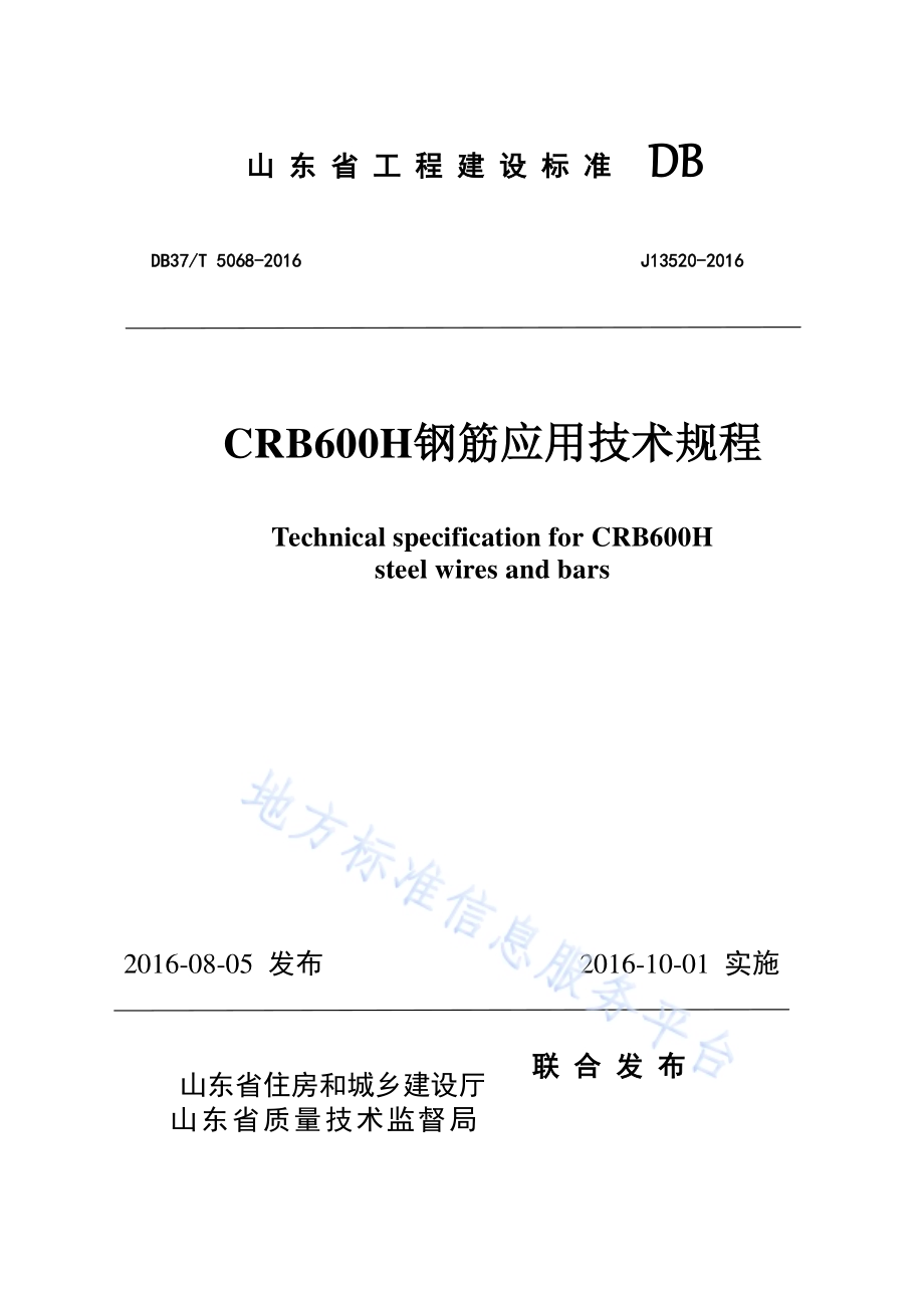CRB600H钢筋应用技术规程DB37／T 5068-2016.pdf_第1页