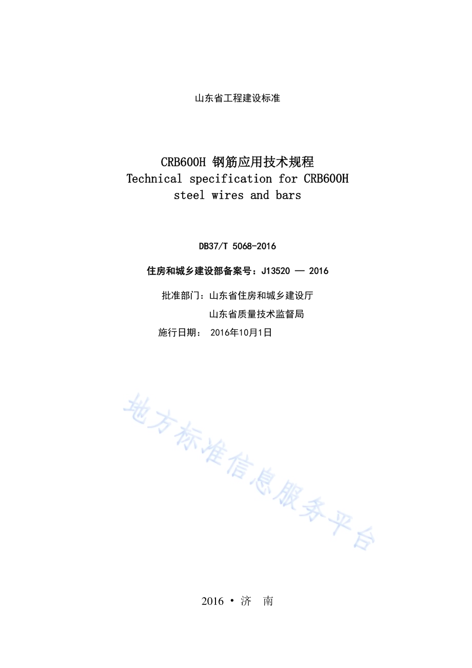 CRB600H钢筋应用技术规程DB37／T 5068-2016.pdf_第2页