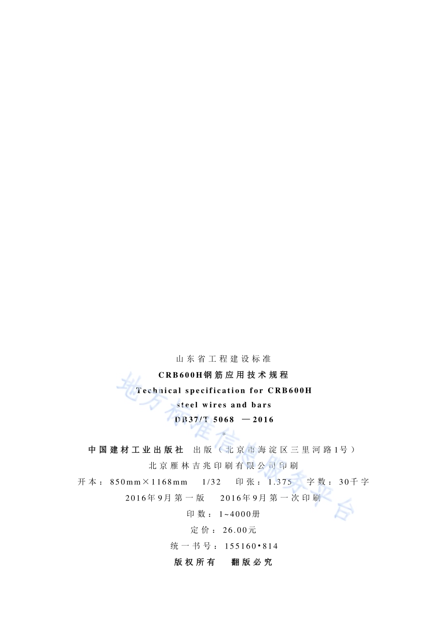 CRB600H钢筋应用技术规程DB37／T 5068-2016.pdf_第3页