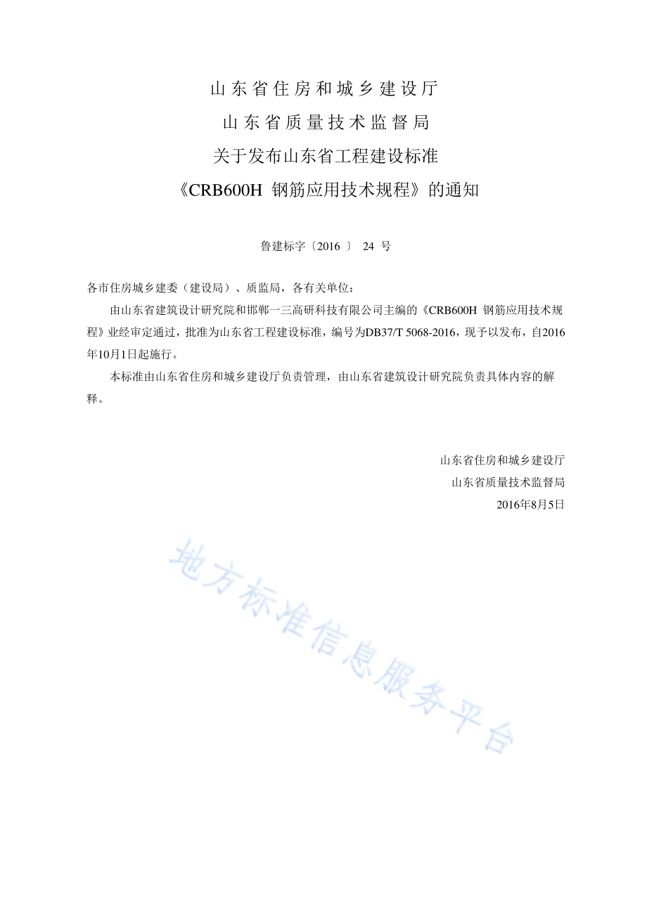 CRB600H钢筋应用技术规程DB37／T 5068-2016.pdf_第4页