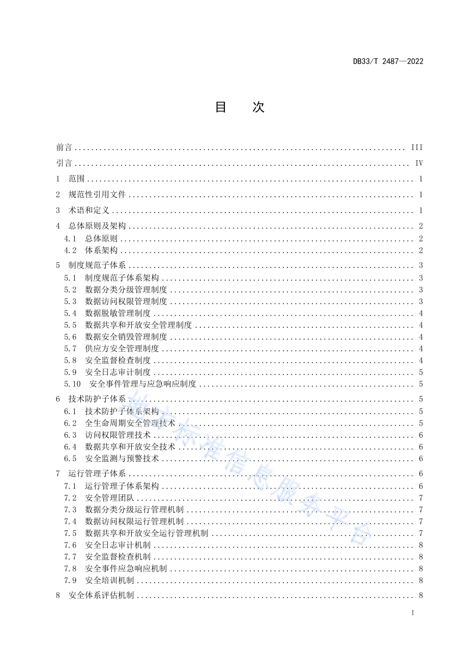 公共数据安全体系建设指南DB33／T 2487-2022.pdf_第3页