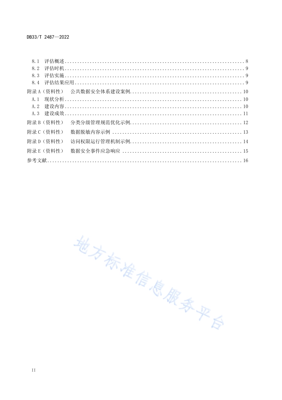 公共数据安全体系建设指南DB33／T 2487-2022.pdf_第4页
