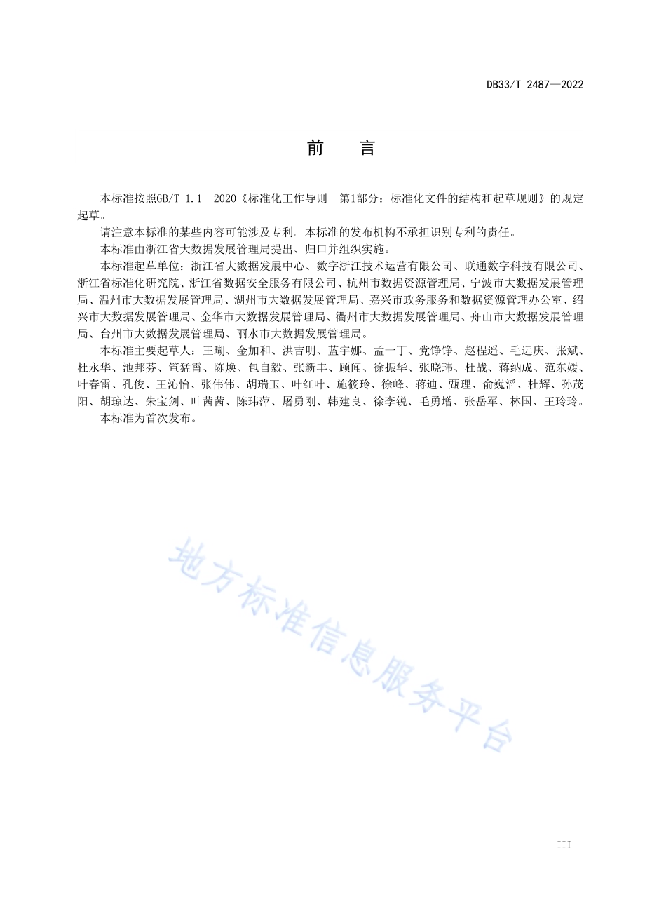 公共数据安全体系建设指南DB33／T 2487-2022.pdf_第5页
