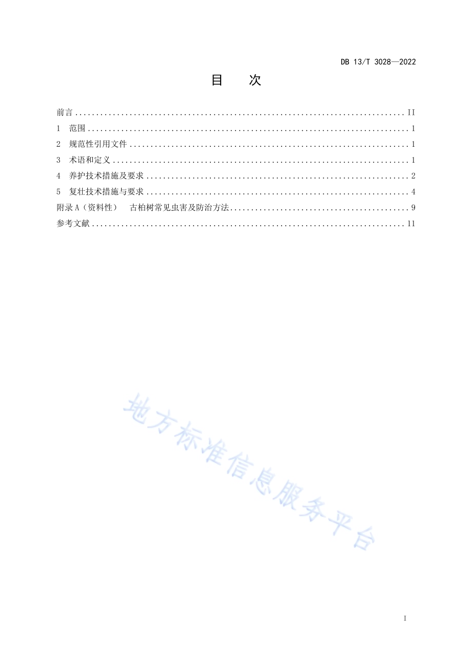 古柏树养护与复壮技术规程DB13／T 3028-2022.pdf_第3页