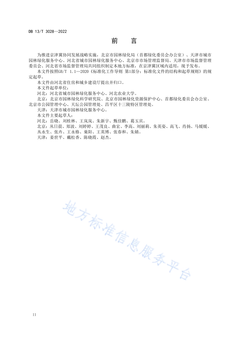 古柏树养护与复壮技术规程DB13／T 3028-2022.pdf_第4页