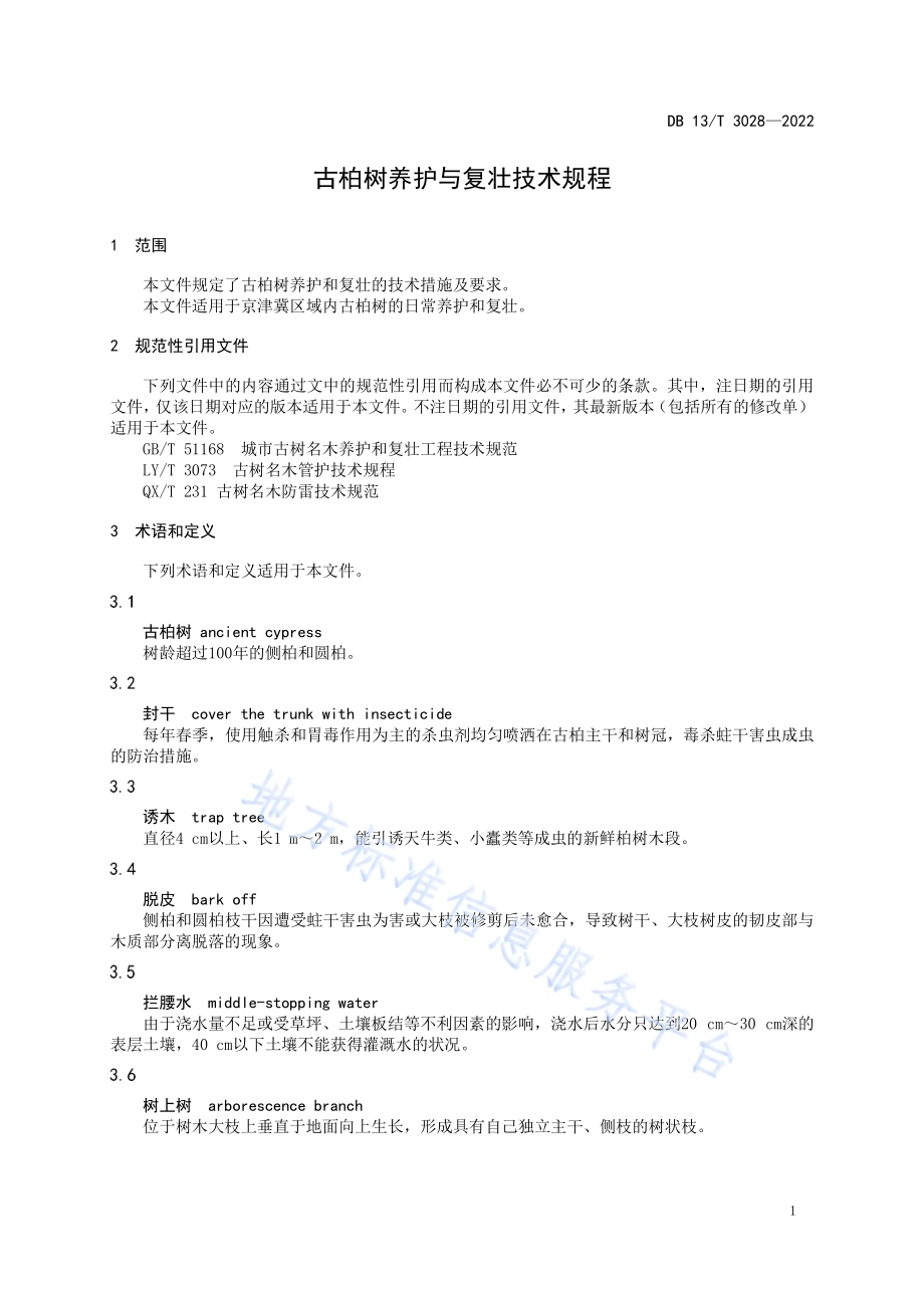 古柏树养护与复壮技术规程DB13／T 3028-2022.pdf_第5页