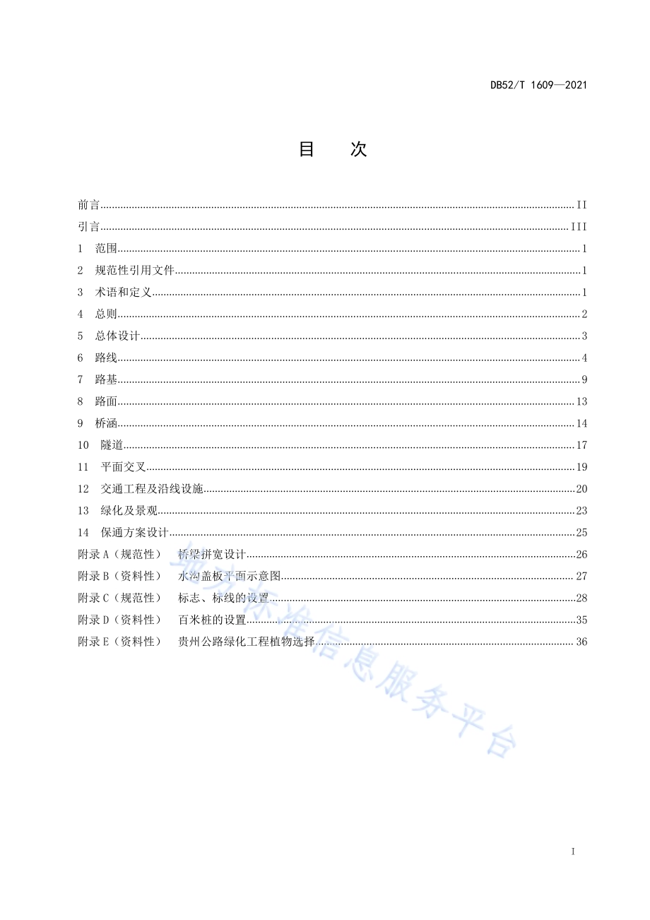 山区普通公路改扩建工程技术规范DB52／T 1609-2021.pdf_第3页