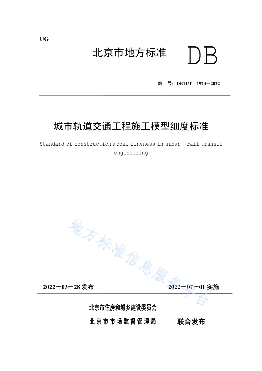 城市轨道交通工程施工模型细度标准DB11／T 1973-2022.pdf_第1页