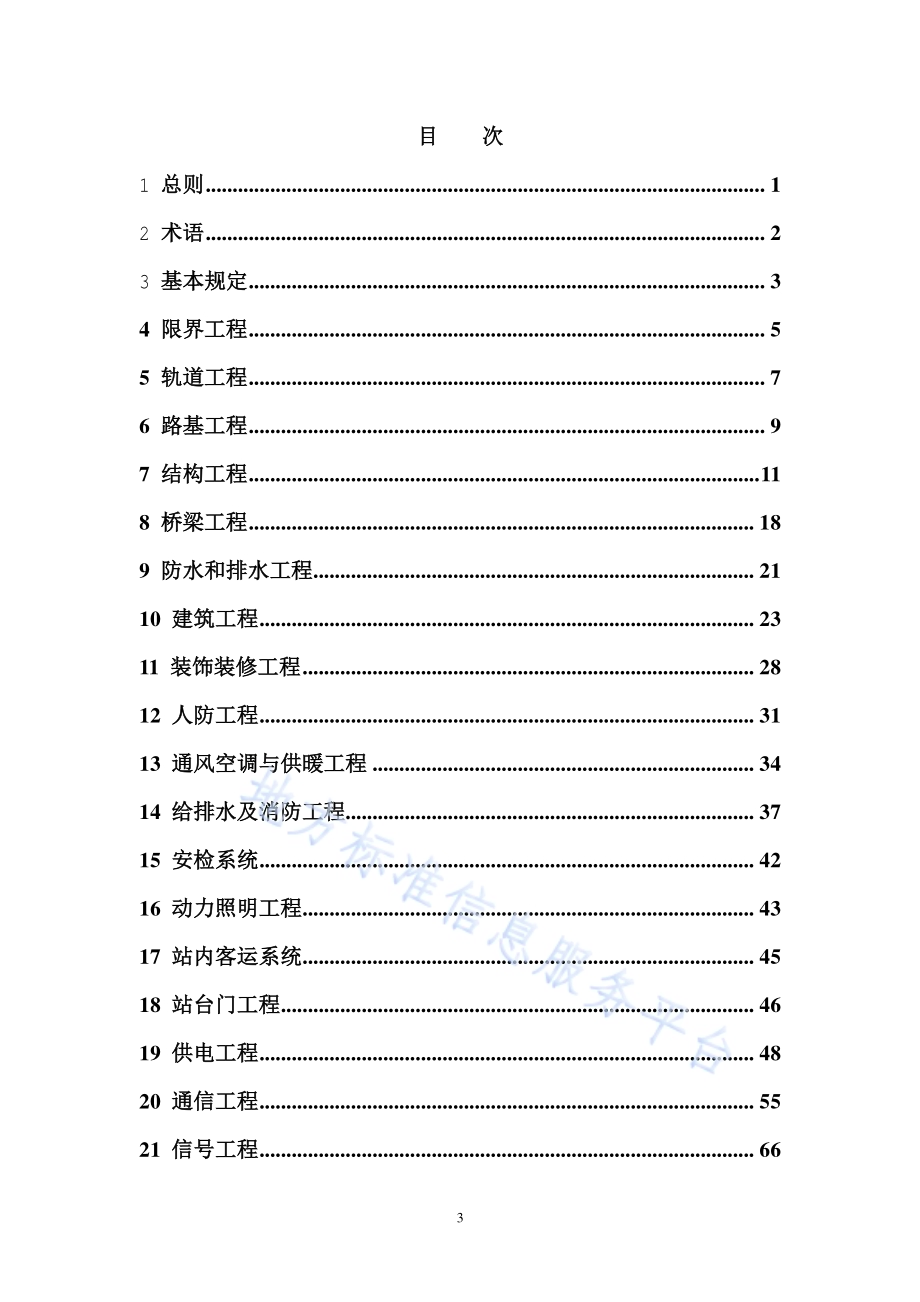 城市轨道交通工程施工模型细度标准DB11／T 1973-2022.pdf_第5页