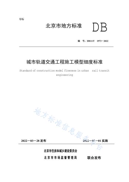 城市轨道交通工程施工模型细度标准DB11／T 1973-2022.pdf