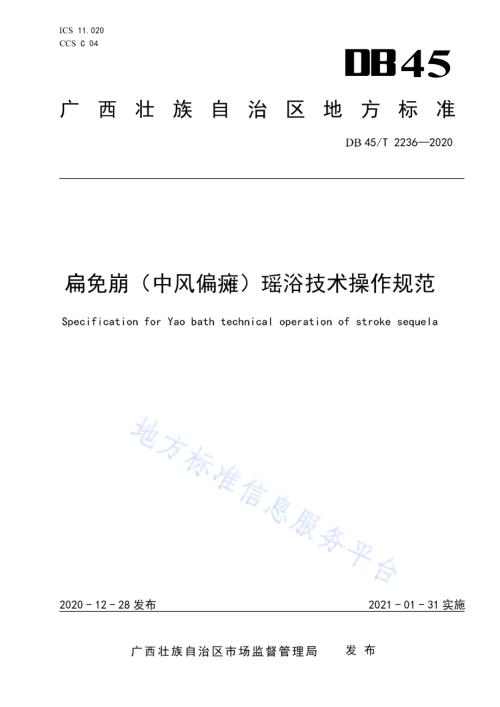 扁免崩（中风偏瘫）瑶浴技术操作规范DB45／T 2236-2020.pdf